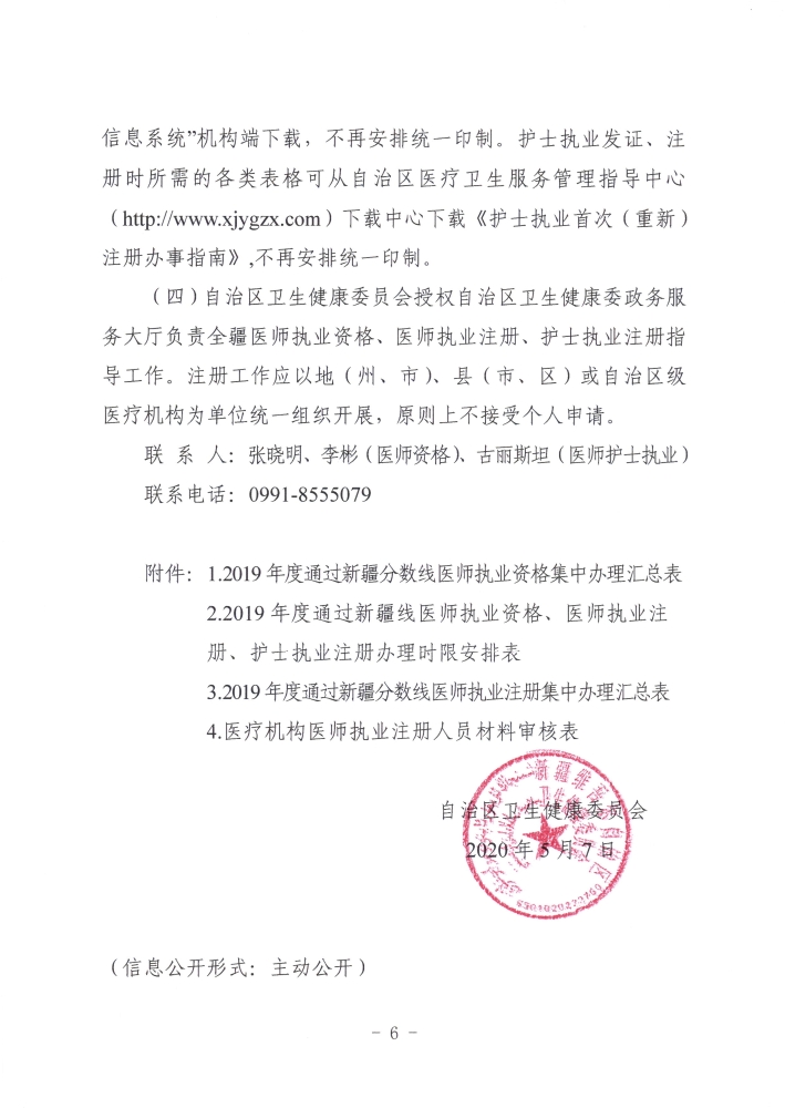 關(guān)于開展2019年度醫(yī)師執(zhí)業(yè)資格、醫(yī)師執(zhí)業(yè)注冊(cè)和護(hù)士執(zhí)業(yè)注冊(cè)辦理工作的通知6