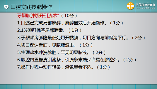 口腔助理醫(yī)師實(shí)踐技能考試“牙槽膿腫切開引流術(shù)”這么答才能拿 10分！