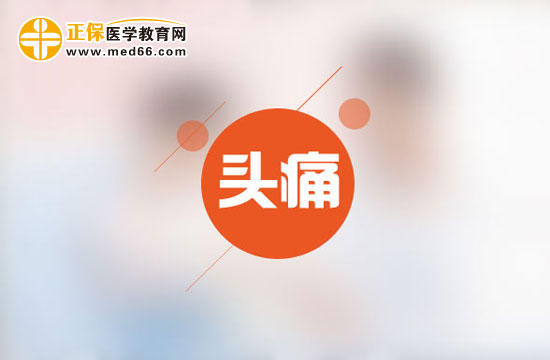 為什么會(huì)時(shí)常頭痛呢？