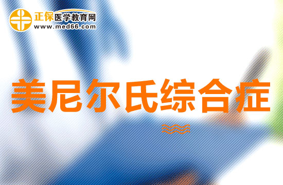 近年來如何更有效的治療美尼爾氏綜合征？