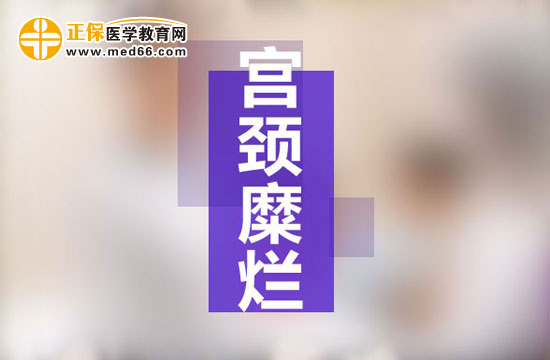 宮頸糜爛是現(xiàn)代社會女性婦科生殖系統(tǒng)多發(fā)病之一，宮頸糜爛患病多由于性生活過于頻繁、不注意個人生理衛(wèi)生、有流產(chǎn)經(jīng)歷并術(shù)后陰道感染等原因所致。由于現(xiàn)代社會的生存壓力的不斷增大，女性對于自身健康的注重程度遠(yuǎn)遠(yuǎn)不如對工作的熱情，導(dǎo)致女性生理健康水平逐漸下降，出現(xiàn)一些列女性生殖系統(tǒng)病癥的預(yù)兆：月經(jīng)不調(diào)、白帶異常、下腹墜脹等等，這些都是宮頸糜爛的早期癥狀，但被多數(shù)女性所忽視，耽誤了最佳的治療時機(jī)，病情肆意發(fā)展，隨著炎癥在生殖系統(tǒng)間傳播，很可能會遷延成癌變！那么宮頸糜爛患者的早期癥狀有哪些？再接搜治療的同時我們女性朋友的飲食注意事項有哪些？為了保護(hù)廣大女性朋友的生理健康，醫(yī)學(xué)教育網(wǎng)小編收集整理了宮頸糜爛患者的早期癥狀及飲食注意事項有哪些的相關(guān)信息，希望對大家有幫助！ 