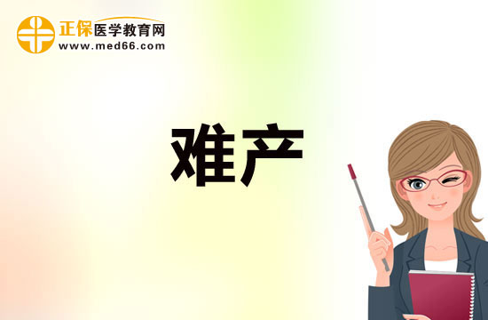 預防難產(chǎn)需注重鍛煉，加強體質