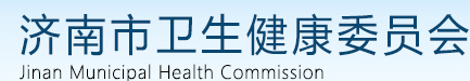 濟(jì)南衛(wèi)健委