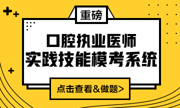 2020口腔執(zhí)業(yè)醫(yī)師實(shí)踐技能?？枷到y(tǒng)（實(shí)戰(zhàn)模考&考試練習(xí)題）上線！