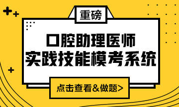 2020口腔助理醫(yī)師實(shí)踐技能?？枷到y(tǒng)重磅來襲！