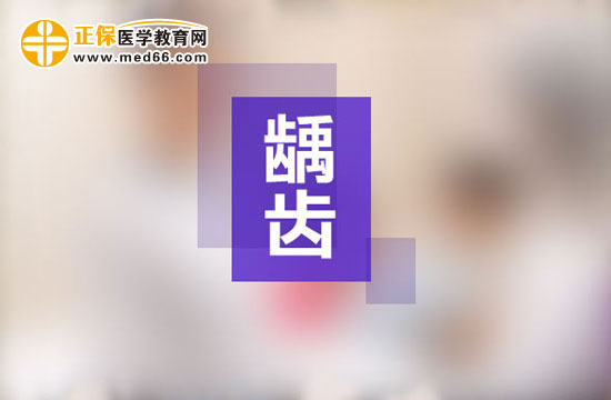 齲齒一定要做根管治療嗎？