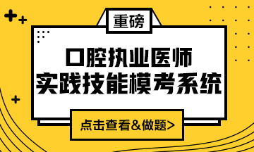 2020口腔執(zhí)業(yè)醫(yī)師實踐技能?？枷到y(tǒng)（實戰(zhàn)?？?amp;考試練習題）上線！