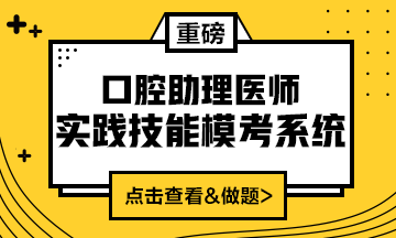 2020口腔助理醫(yī)師實踐技能?？枷到y(tǒng)重磅來襲！