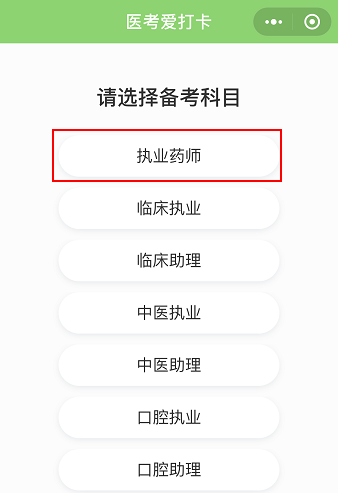 醫(yī)考愛打卡∣執(zhí)業(yè)藥師考試免費(fèi)刷題微信小程序-快速**必備軟件！