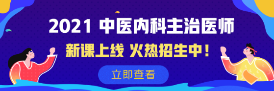 2021中醫(yī)內科新課