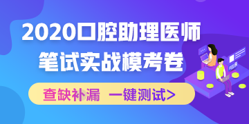 【實(shí)戰(zhàn)?？肌?020國家口腔助理醫(yī)師筆試沖刺階段模擬測試！