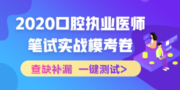 實(shí)戰(zhàn)模考！2020口腔執(zhí)業(yè)醫(yī)師綜合筆試沖刺模擬卷！