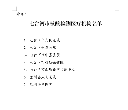 七臺河核酸檢測醫(yī)療機構名稱