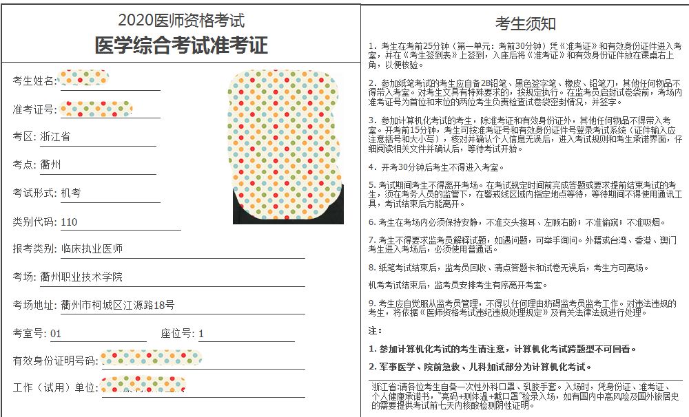 衢州2020年醫(yī)師準考證打印