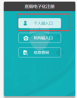 醫(yī)師電子化注冊(cè)