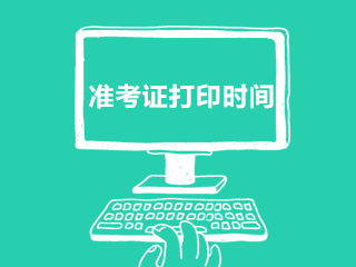 貴州普安縣事業(yè)單位2020年招聘190名工作人員準(zhǔn)考證打印時(shí)間