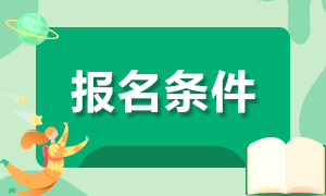吉林省2020年“縣聘鄉(xiāng)用”“鄉(xiāng)聘村用”專(zhuān)項(xiàng)招聘434人報(bào)名條件有哪些？