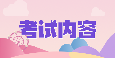 2020年12月份新疆博湖縣衛(wèi)健系統(tǒng)公開招聘50人筆試科目有哪些呢？