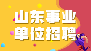 山東省聊城市茌平區(qū)2020年公開招聘衛(wèi)生類事業(yè)單位工作人員啦