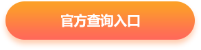 醫(yī)師成績(jī)查詢(xún)按鈕