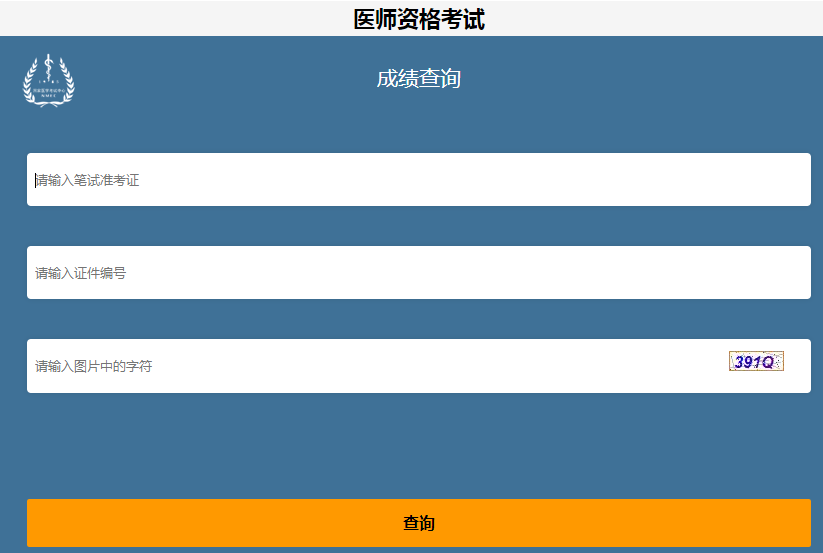 醫(yī)師資格筆試成績(jī)查詢(xún)