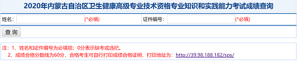 2020年內(nèi)蒙古自治區(qū)衛(wèi)生健康高級專業(yè)技術資格專業(yè)知識和實踐能力考試成績查詢
