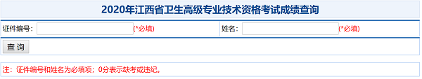 2020年江西省衛(wèi)生高級專業(yè)技術(shù)資格考試成績查詢