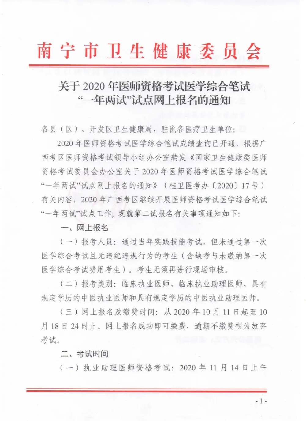 關(guān)于2020年醫(yī)師資格考試醫(yī)學(xué)綜合筆試“一年兩試”試點網(wǎng)上報名的通知1