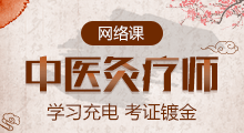 中醫(yī)灸療師網絡培訓課程