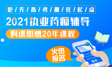 2021執(zhí)業(yè)藥師輔導全新上線，贈20年課程！