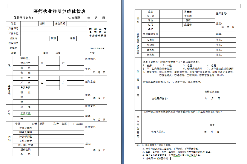 醫(yī)師執(zhí)業(yè)注冊體檢表