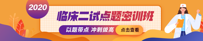 臨床二試點題密訓班 臨床二試點題密訓班
