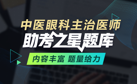 中醫(yī)眼科主治醫(yī)師題庫+考前點(diǎn)題卷+考前備考卷