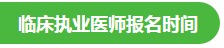 2021年臨床執(zhí)業(yè)醫(yī)師報名時間
