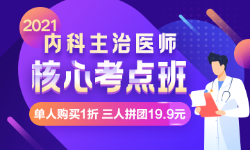 【限時(shí)鉅惠】核心考點(diǎn)班，單人購買1折，三人拼團(tuán)19.9元！