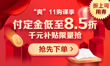 “爽”11來啦：付定金享折上折，千元學費限量搶！