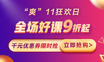 “爽”11來啦：付定金享折上折，千元學費限量搶！