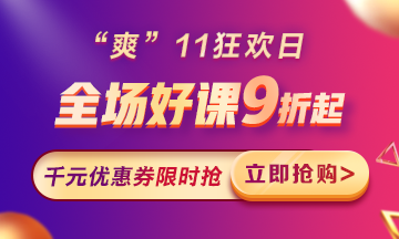 “爽”11來啦：付定金享折上折，千元學(xué)費(fèi)限量搶！