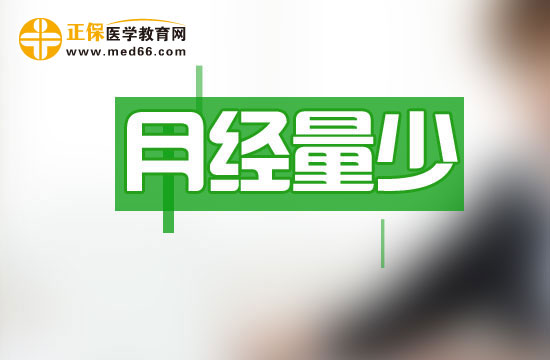 月經(jīng)量少可以分哪四種類型？