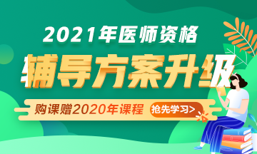 2021年醫(yī)師資格考試輔導(dǎo)課程升級(jí)，贈(zèng)2020年課程先學(xué)！