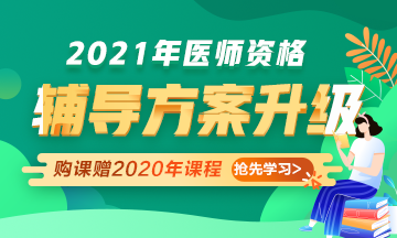2021年醫(yī)師資格考試輔導(dǎo)課程升級，贈2020年課程先學(xué)！