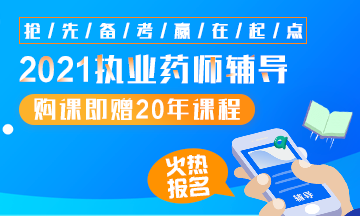 2021執(zhí)業(yè)藥師輔導(dǎo)全新上線，贈(zèng)20年課程！