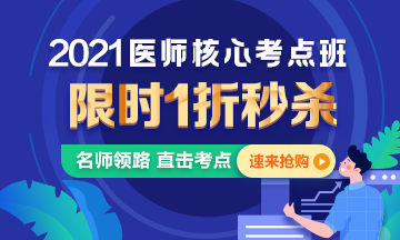 【優(yōu)惠課程】21年口腔執(zhí)業(yè)醫(yī)師核心考點班1折秒殺，即將結(jié)束