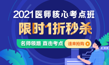 【優(yōu)惠課程】21年口腔執(zhí)業(yè)醫(yī)師核心考點(diǎn)班1折秒殺，即將結(jié)束