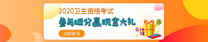 【報(bào)分有獎(jiǎng)】2020年衛(wèi)生資格考試 參與曬分 贏取現(xiàn)金大禮！