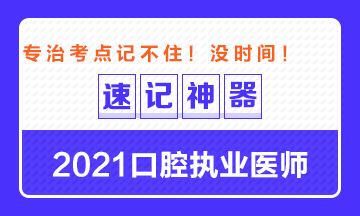 【**必備】2021口腔執(zhí)業(yè)醫(yī)師重要科目考點(diǎn)速記神器來了！ 