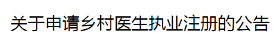 鄉(xiāng)村醫(yī)生執(zhí)業(yè)注冊(cè)