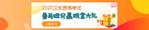 【報(bào)分有獎(jiǎng)】2020年衛(wèi)生資格考試 參與曬分 贏取現(xiàn)金大禮！
