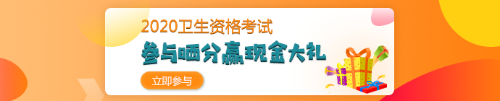 【報(bào)分有獎(jiǎng)】2020年衛(wèi)生資格考試 參與曬分 贏取現(xiàn)金大禮！