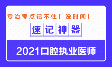 【**必備】2021口腔執(zhí)業(yè)醫(yī)師重要科目考點速記神器來了！ 